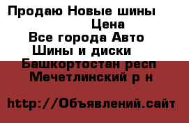   Продаю Новые шины 215.45.17 Triangle › Цена ­ 3 900 - Все города Авто » Шины и диски   . Башкортостан респ.,Мечетлинский р-н